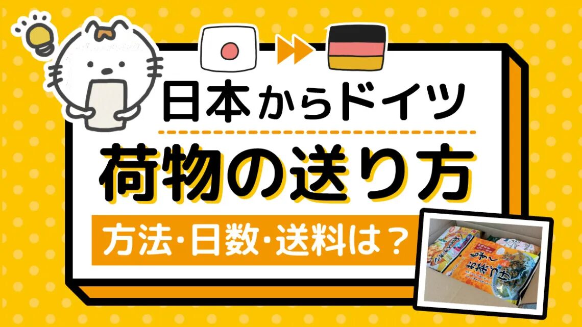 日本からハンブルクへ荷物を送る際の手順と注意点とは？日本からドイツに安く荷物を送れる輸送代行会社を紹介！
