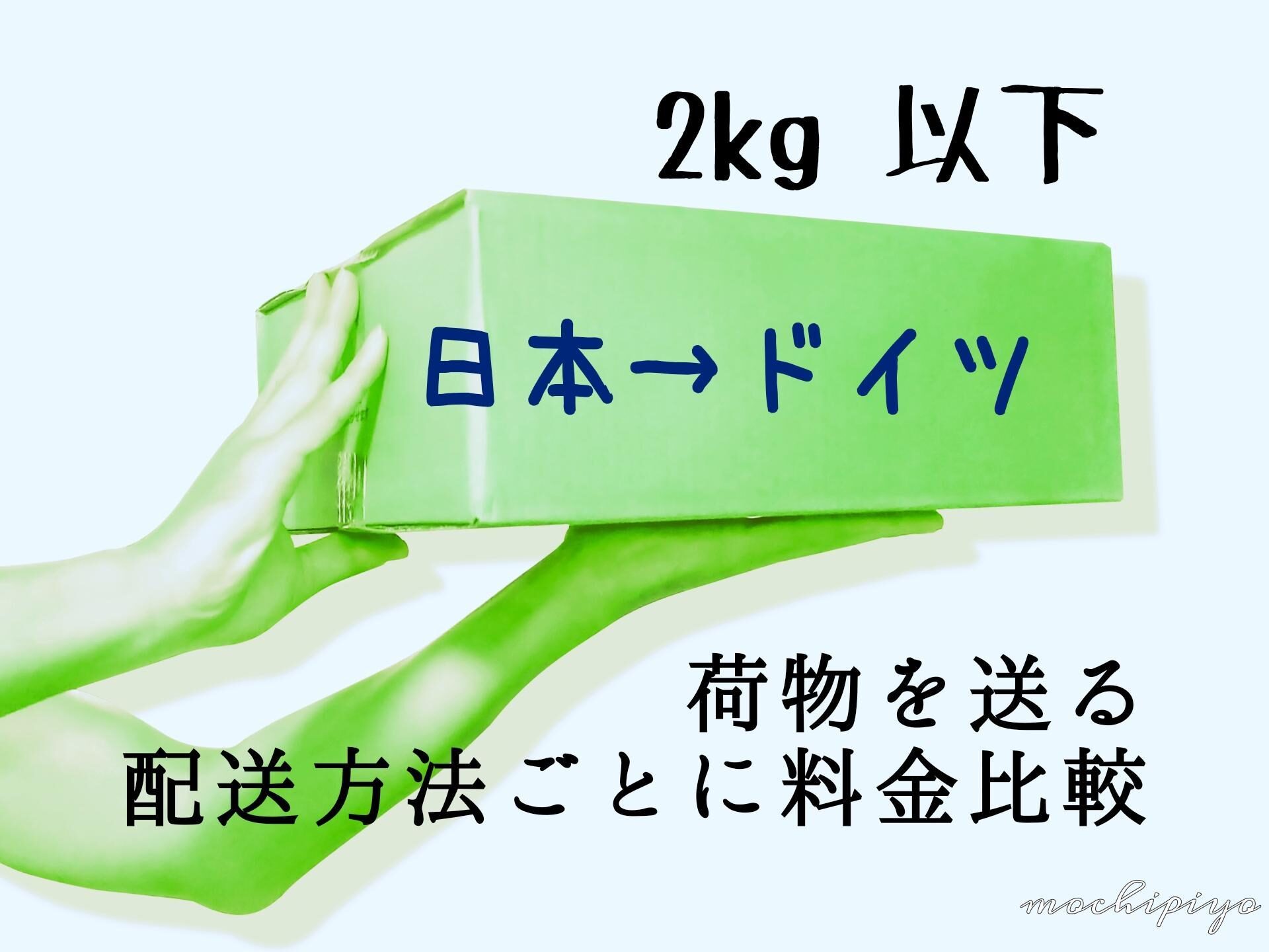 日本からバイエルンへ荷物を送る方法と注意点とは？日本からドイツに安く荷物を送れる輸送代行会社を紹介！