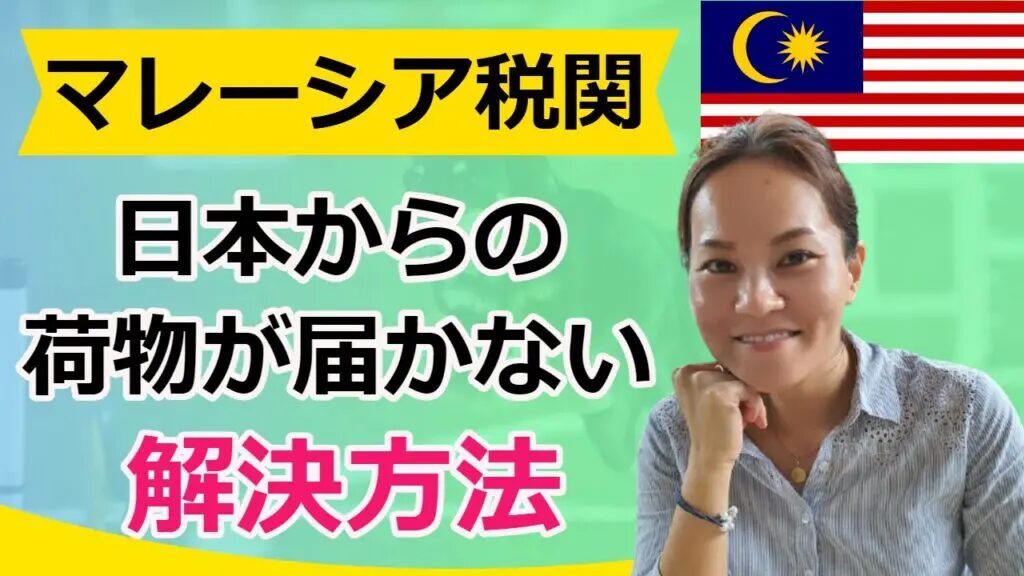 日本からペナンへ荷物を送る方法と注意点と？日本からマレーシアに安く荷物を送れる輸送代行会社を紹介！