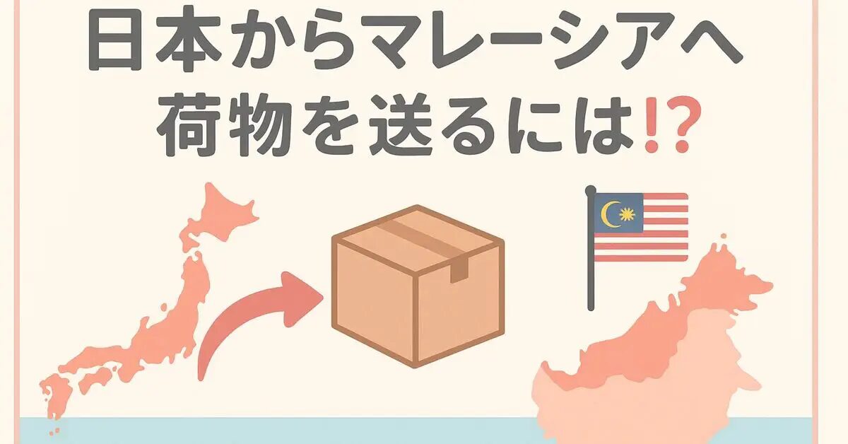 日本からセランゴールへ荷物を送る方法と料金の完全ガイド！日本からマレーシアに安く荷物を送れる輸送代行会社を紹介！