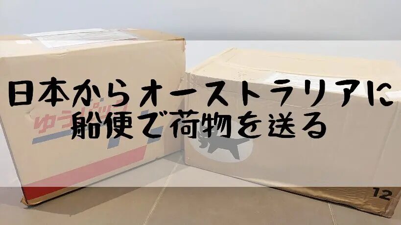 日本からビクトリア州へ荷物を送る方法と送料の目安とは？日本からオーストラリアに安く荷物を送れる輸送代行会社を紹介！