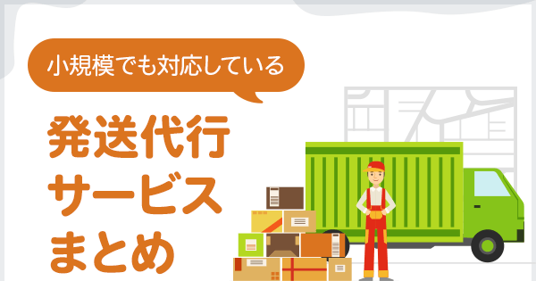 国際物流代行サービスを徹底比較｜選び方と費用のポイントとは？安く送れる海外輸送代行会社も紹介！