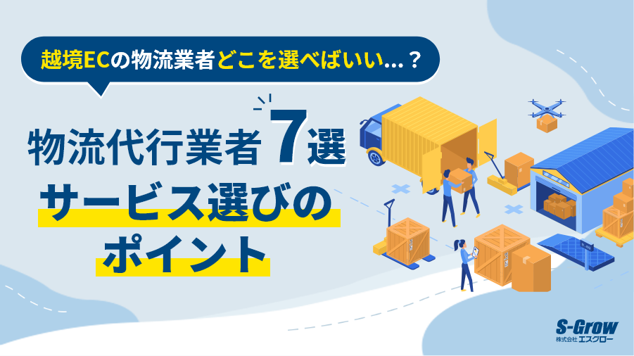 海外物流代行の料金相場と費用内訳を徹底解説！安く送れる海外輸送代行会社も紹介！