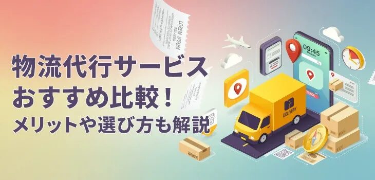 海外物流代行で知る輸出入対応の基本とポイントとは？安く送れる海外輸送代行会社も紹介！
