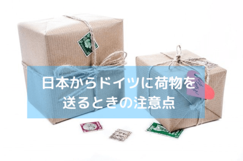 日本からハンブルクへ荷物を送る方法と費用の全手順とは？日本からドイツに安く荷物を送れる輸送代行会社を紹介！