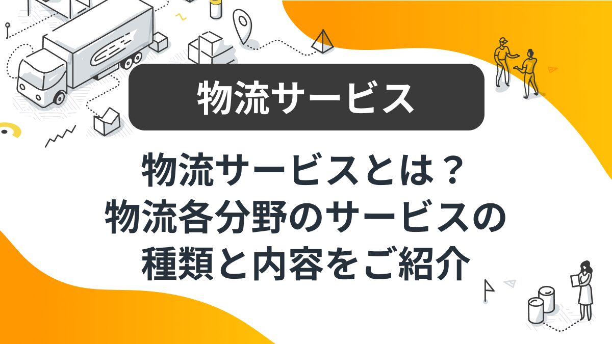 倉庫保管サービス日本発の特徴と選び方とは？海外からの輸出入時に安く送れる海外輸送代行会社も紹介！