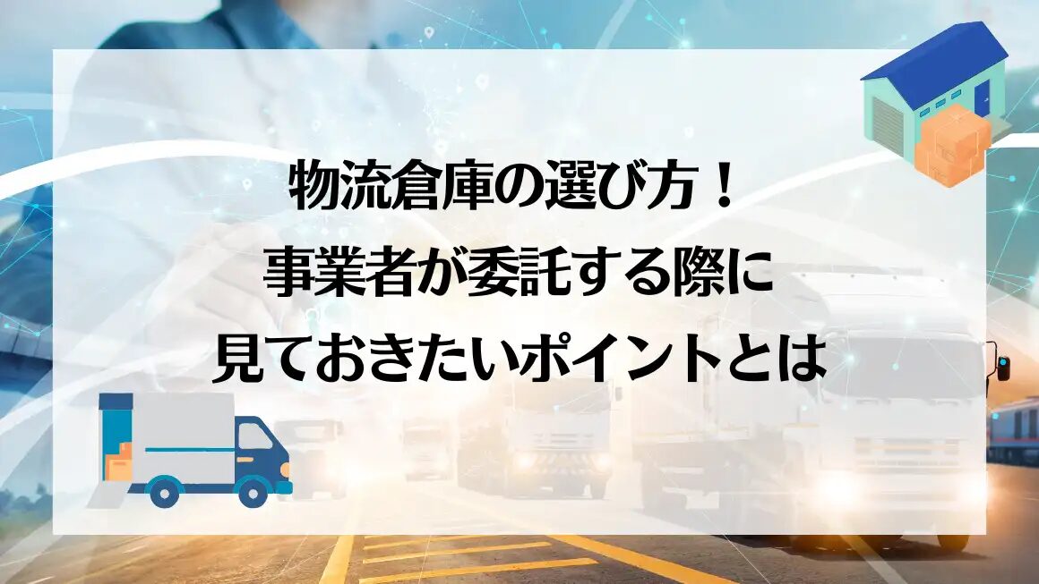 物流倉庫を比較する際の失敗しない選び方とポイントとは？海外からの輸出入時に安く送れる海外輸送代行会社も紹介！