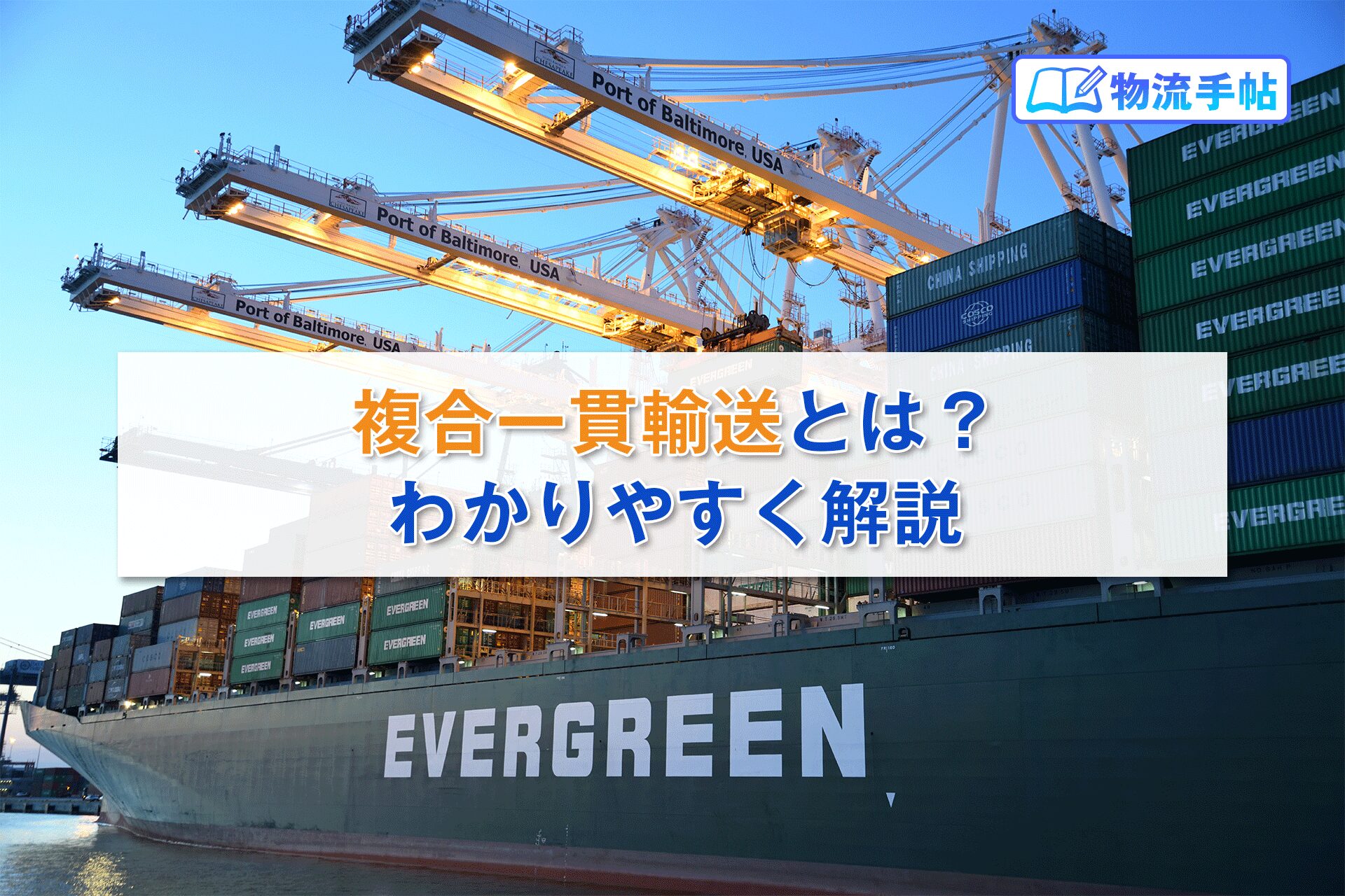 複合輸送のメリットとは？コスト削減と配送効率を詳解！海外輸送時の輸出入で安く送れる海外輸送代行会社も紹介！