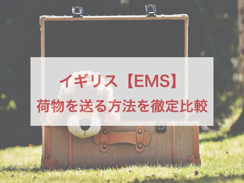 日本からバーミンガムへ荷物を送る方法と注意点とは？日本からイギリスに安く荷物を送れる輸送代行会社を紹介！