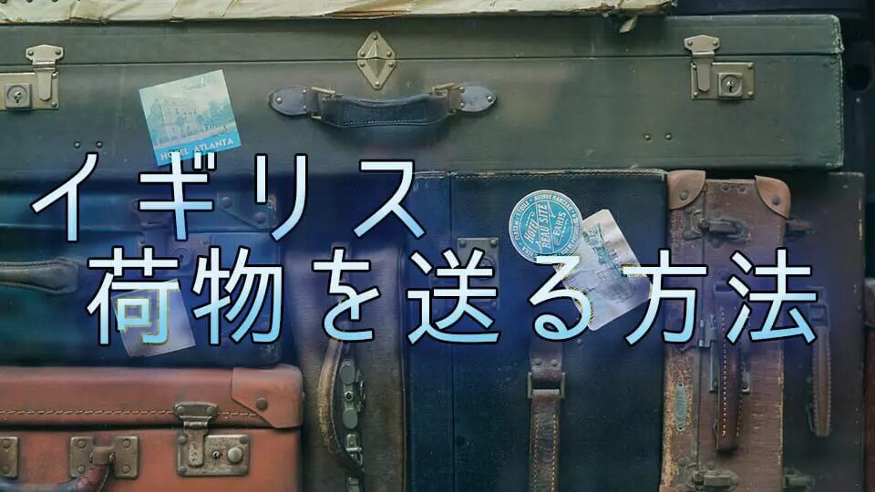 日本からリバプールへ荷物を送る方法と注意点とは？日本からイギリスに安く荷物を送れる輸送代行会社を紹介！