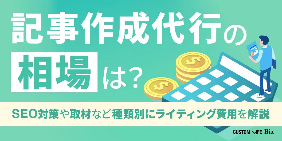 記事作成代行の料金相場と選び方を徹底解説！おすすめの記事代行会社も紹介！