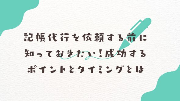 記事代行を依頼する前に知るべきポイントと費用！おすすめの記事代行会社も紹介！