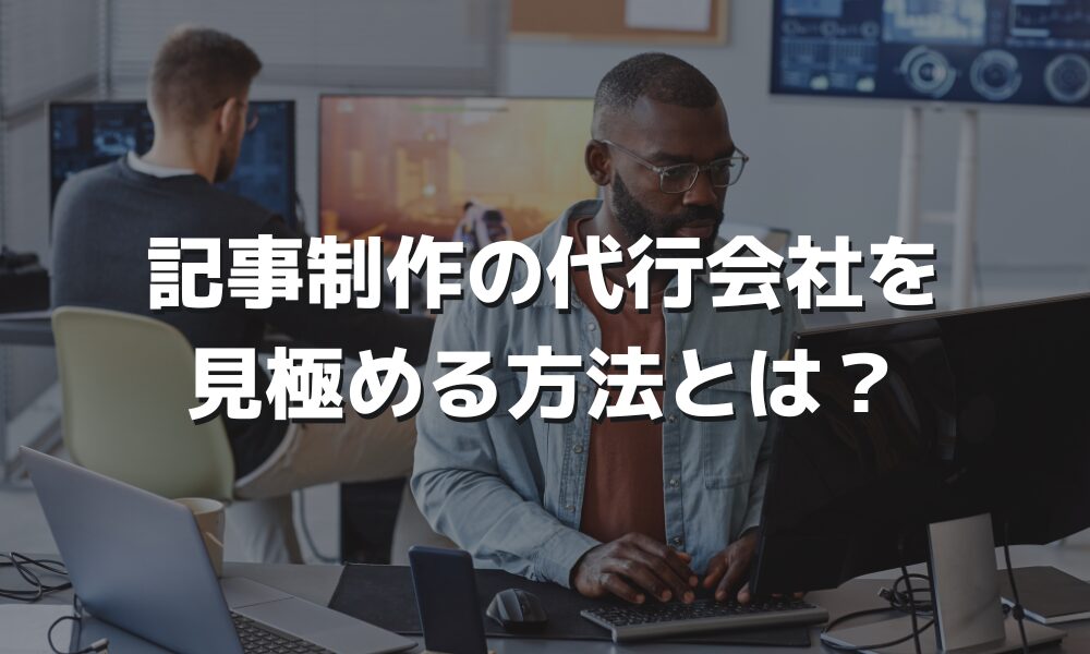 記事制作を外注する前に知っておくべきポイントと失敗回避術とは？おすすめの記事代行会社も紹介！