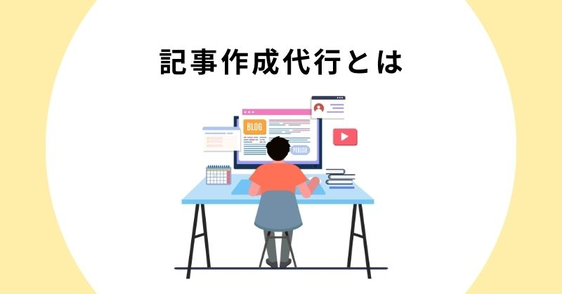 記事代行の料金相場と選び方を徹底解説！おすすめの記事代行会社も紹介！