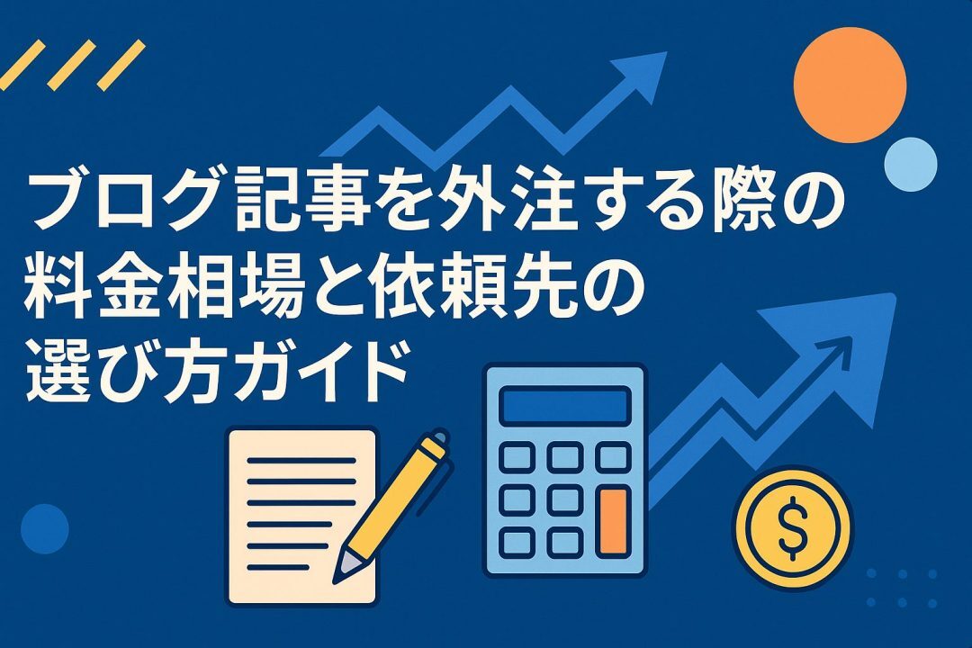記事作成を外注する前に押さえる5つのポイントと失敗回避法とは？おすすめの記事代行会社も紹介！