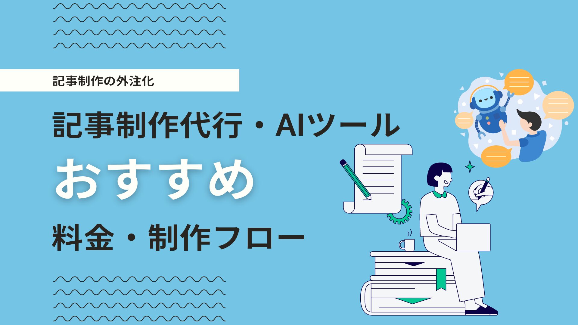 記事作成代行の特徴と依頼時のチェックポイントとは？おすすめの記事代行会社も紹介！
