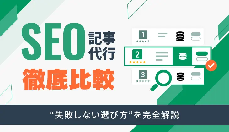 記事代行のキーワード選定術と失敗回避ポイントとは？おすすめの記事代行会社も紹介！