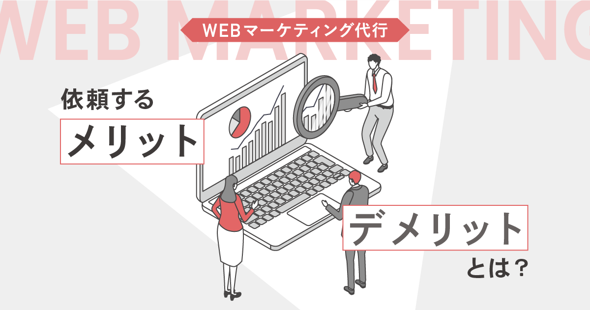 記事代行で加速するWebマーケティングの効果と選び方とは？おすすめの記事代行会社も紹介！
