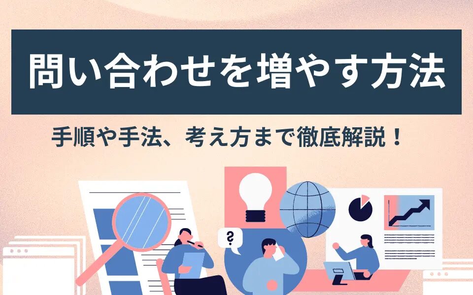 記事代行で問い合わせを増やす効果的な流れと実例とは？おすすめの記事代行会社も紹介！