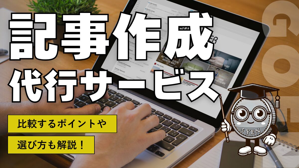 記事代行と戦略設計の全体像を徹底解説するポイントとは？おすすめの記事代行会社も紹介！