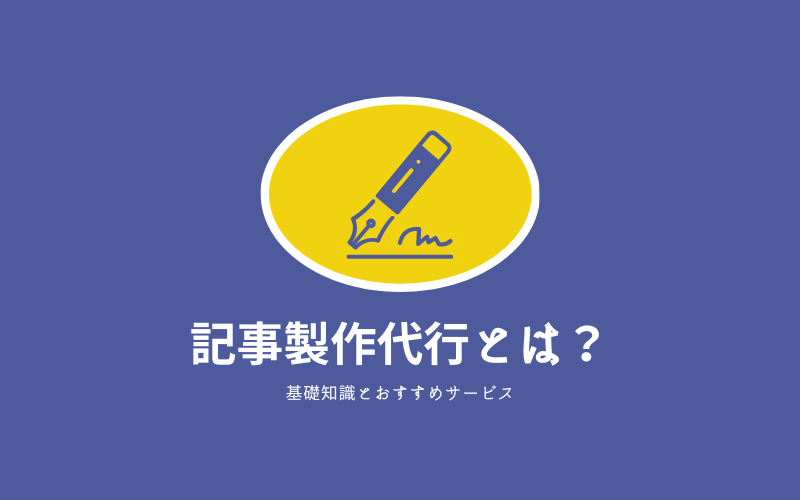 記事代行で集客倍増！実例と選び方のコツとは？おすすめの記事代行会社も紹介！