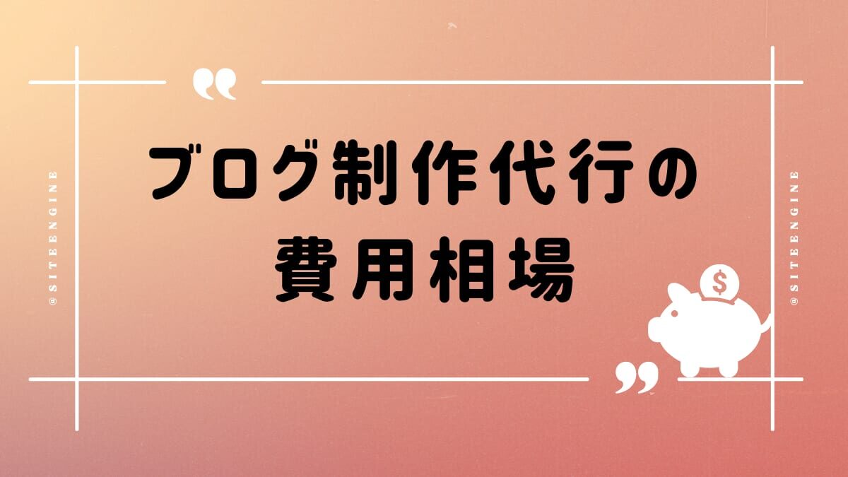ブログ記事代行の費用と選び方を徹底解説！おすすめの記事代行会社も紹介！
