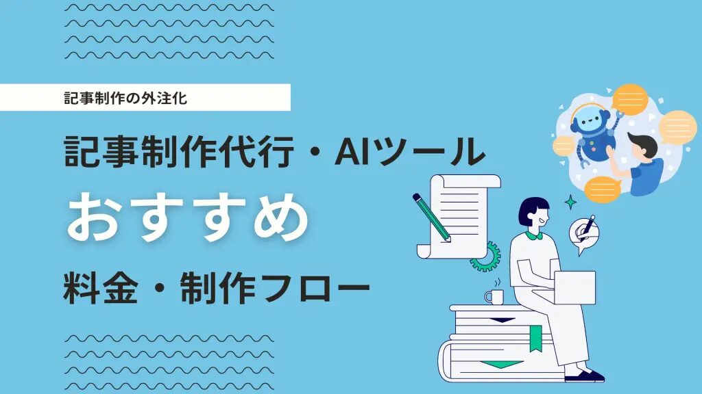 記事代行を依頼する前に知るべき専門ライターの選び方を解説！おすすめの記事代行会社も紹介！