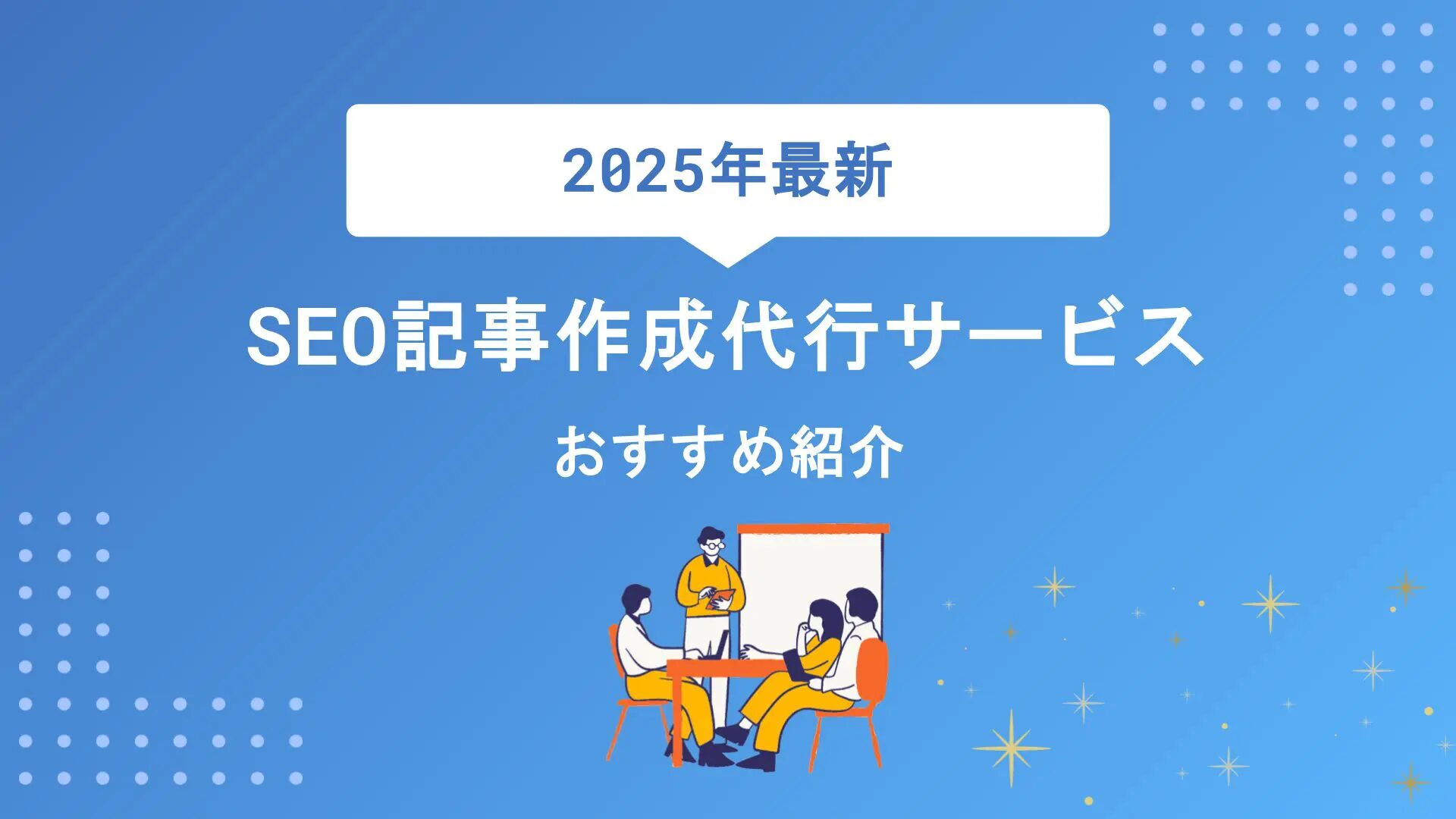 記事代行を日本語で依頼する手順と注意点とは？おすすめの記事代行会社も紹介！