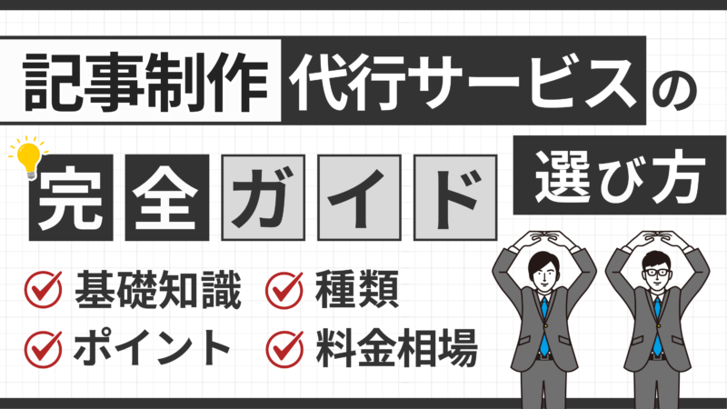 記事代行の依頼前に知るべき校正・校閲の違いと活用法とは？おすすめの記事代行会社も紹介！