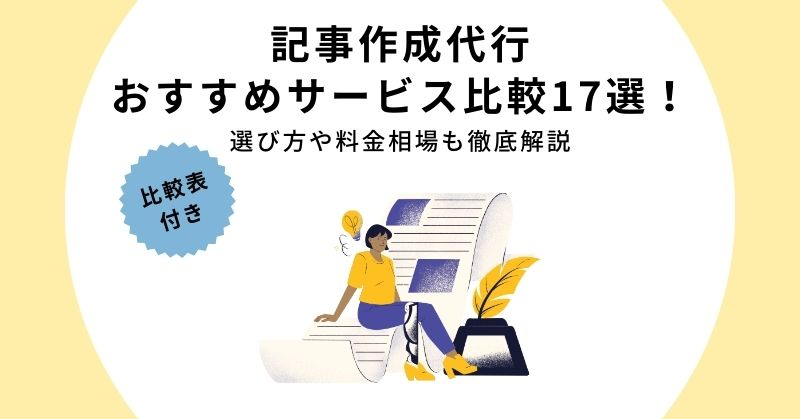 記事代行の人気ランキング発表！選び方と注意点を徹底解説！おすすめの記事代行会社も紹介！