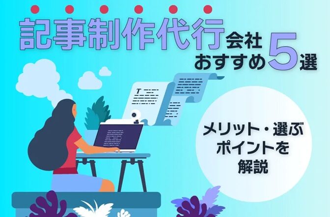 記事代行のリライトで品質を上げる9つのコツとは？おすすめの記事代行会社も紹介！