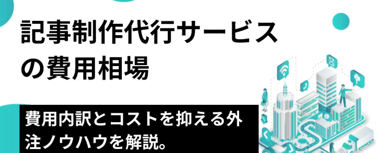 記事代行の無料相談で分かる依頼の流れと費用相場を解説！おすすめの記事代行会社も紹介！