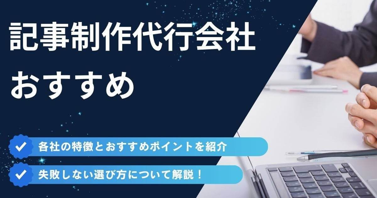 記事代行の専門分野別に選ぶ依頼のコツとポイントとは？おすすめの記事代行会社も紹介！