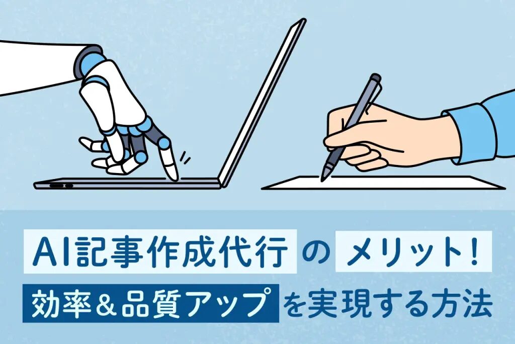 記事代行でBtoBマーケを強化する実践ガイド！おすすめの記事代行会社も紹介！
