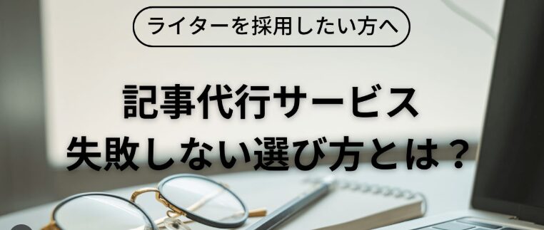 記事代行のライター品質を見極めるポイント7つ解説！おすすめの記事代行会社も紹介！
