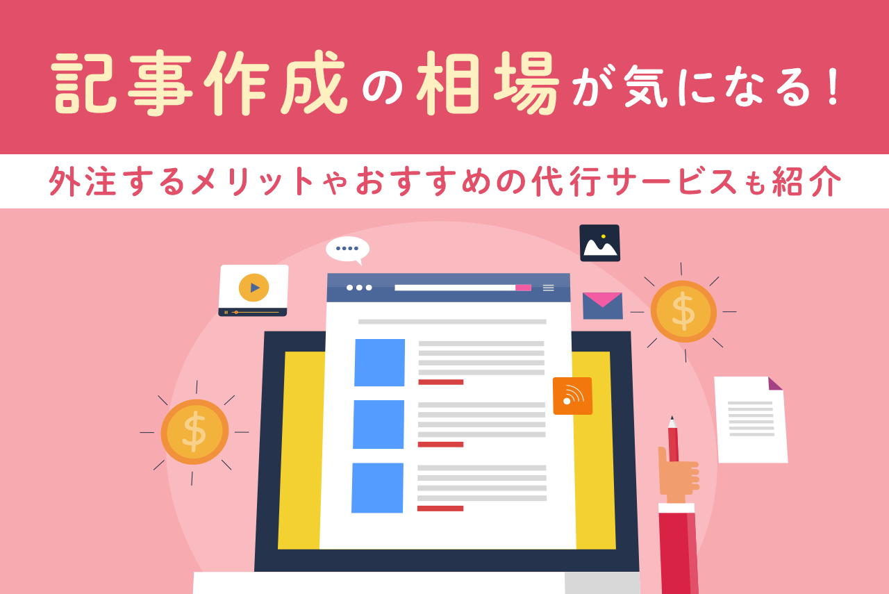 記事代行の内製化と外注を徹底比較して選ぶ基準とは？おすすめの記事代行会社も紹介！