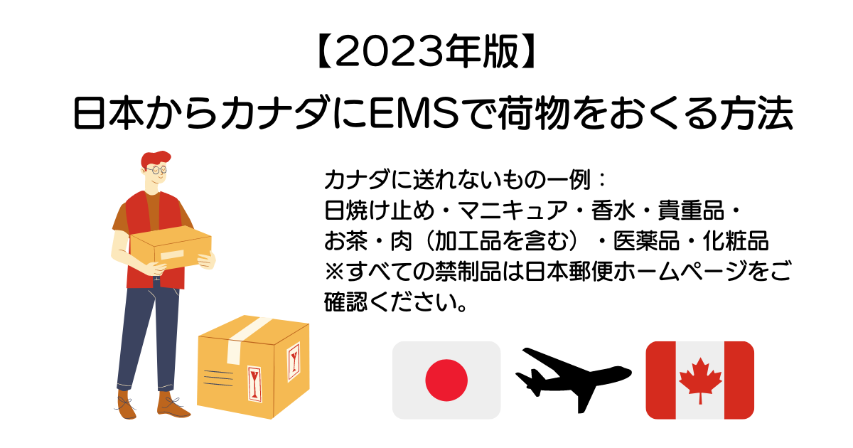カナダ向け梱包基準を徹底解説とポイントとは？日本からカナダへ早くて安く荷物を送れる海外輸送代行会社を紹介