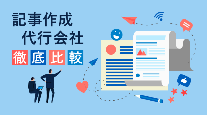 記事代行の注意点を初心者向けに詳しく解説！おすすめの記事代行会社も紹介！