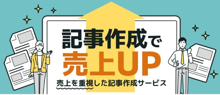 記事代行の失敗を防ぐ3つのポイントと成功例とは？おすすめの記事代行会社も紹介！