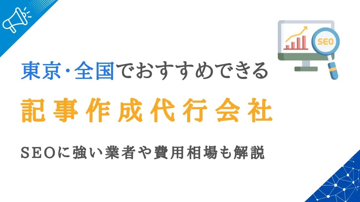 記事代行を活用したスタートアップの成長戦略とは？おすすめの記事代行会社も紹介！