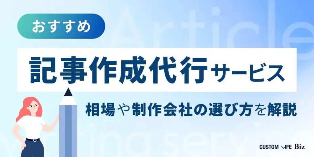 記事代行の編集方針を徹底解説と実践ポイントとは？おすすめの記事代行会社も紹介！