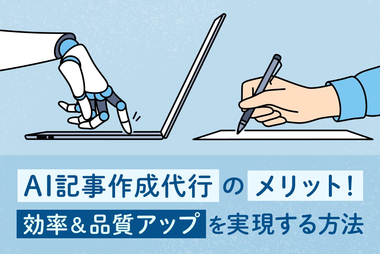 記事代行AIの使い方と依頼のコツを徹底解説！おすすめの記事代行会社も紹介！