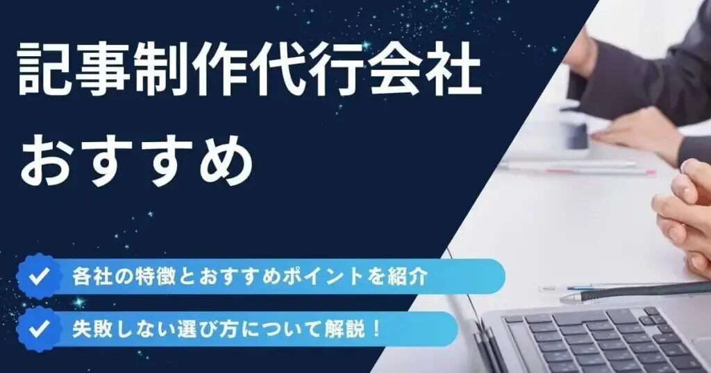 記事代行のチェック体制を徹底解説と優良業者の見分け方とは？おすすめの記事代行会社も紹介！