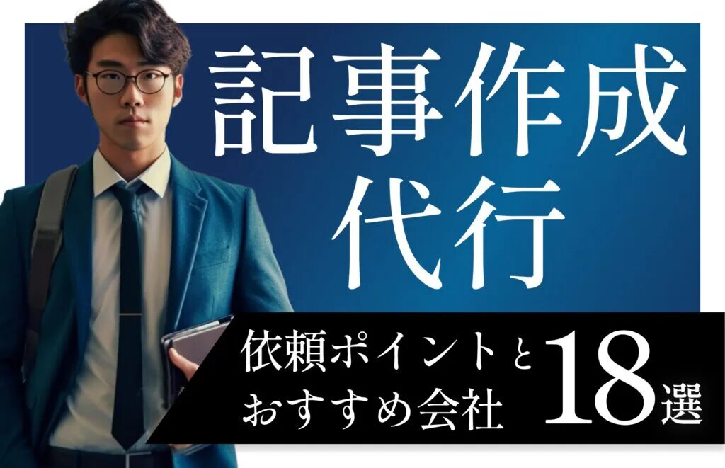 記事代行を依頼する前に確認すべきポイントとは？おすすめの記事代行会社も紹介！