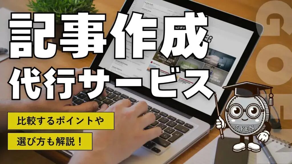 記事代行と人工知能の連携で質が上がる理由とは？おすすめの記事代行会社も紹介！