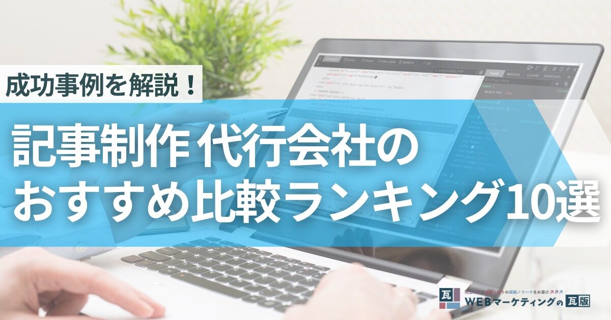 記事代行AIを比較｜特徴と選び方を徹底解説！おすすめの記事代行会社も紹介！