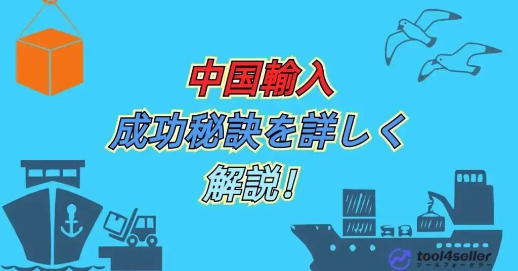 中国輸入のスピード対応術と時短ポイントとは？おすすめの中国輸入代行会社も紹介！