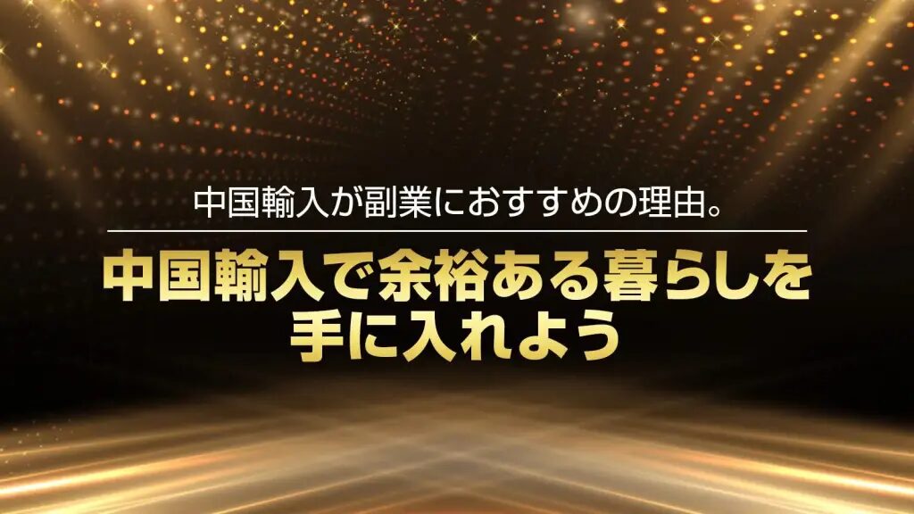 中国輸入のサプライヤー探し方と失敗しない選び方とは？おすすめの中国輸入代行会社も紹介！