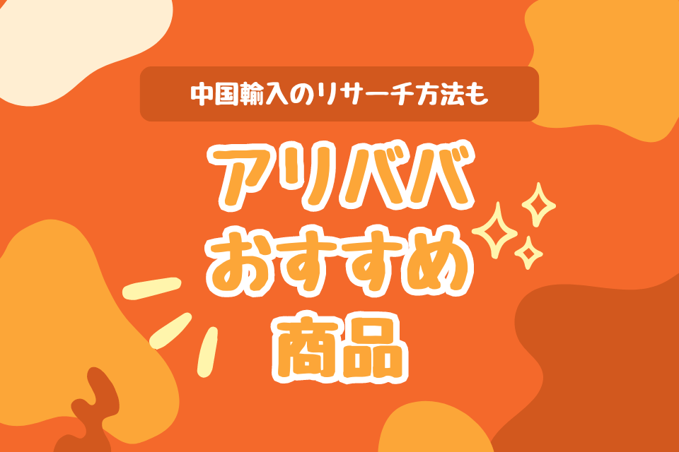 中国輸入の商材探し方：稼げる分野と最新トレンドを解説！おすすめの中国輸入代行会社も紹介！