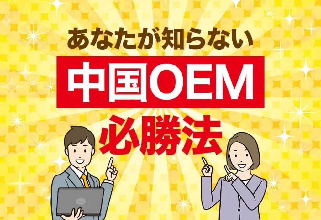 中国OEM相談で押さえるポイントと失敗しない進め方とは？おすすめの中国輸入代行会社も紹介！